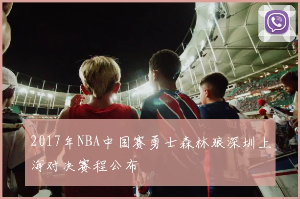 2017年NBA中国赛勇士森林狼深圳上海对决赛程公布